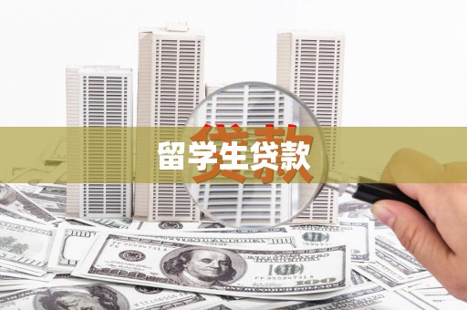 江孜留学生贷款