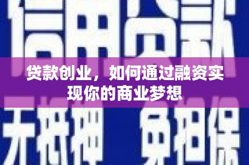 江孜贷款创业，如何通过融资实现你的商业梦想