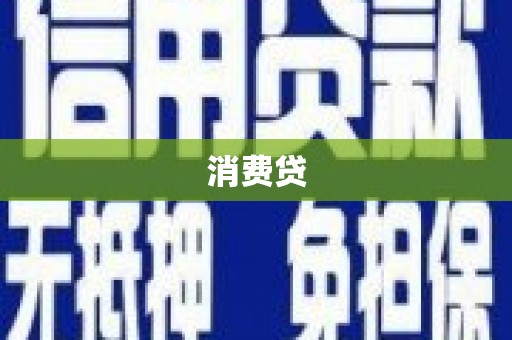 江孜消费贷