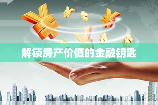 江孜解锁房产价值的金融钥匙