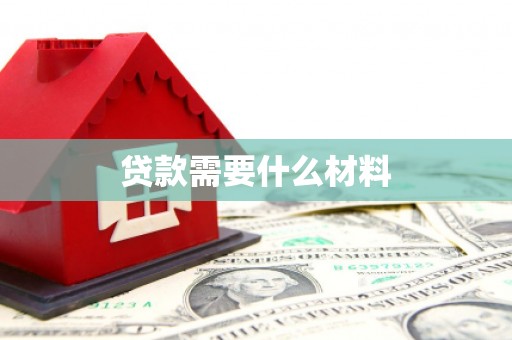 江孜贷款需要什么材料
