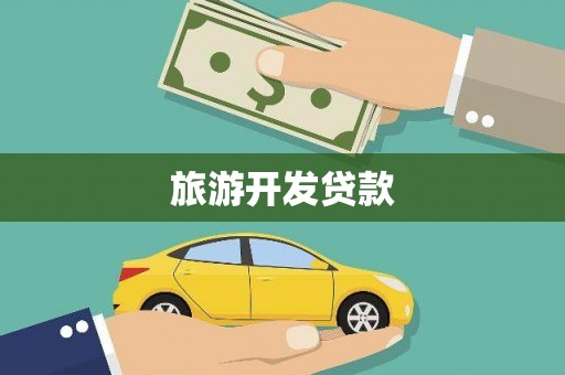 江孜旅游开发贷款
