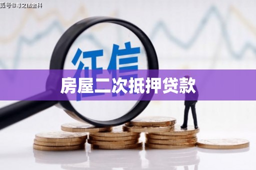 江孜房屋二次抵押贷款