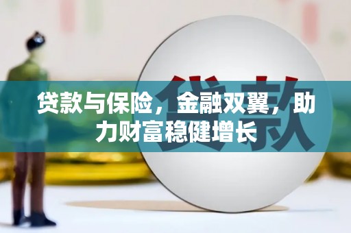 江孜贷款与保险，金融双翼，助力财富稳健增长