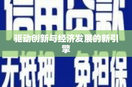 江孜驱动创新与经济发展的新引擎
