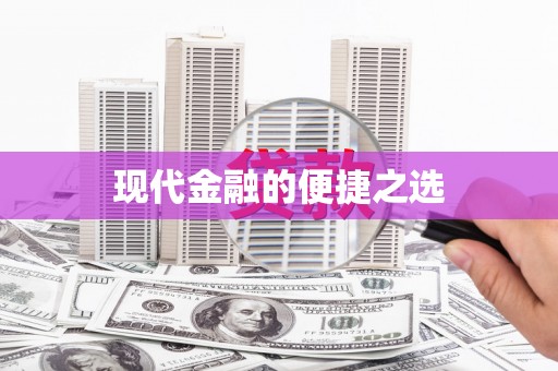 江孜现代金融的便捷之选