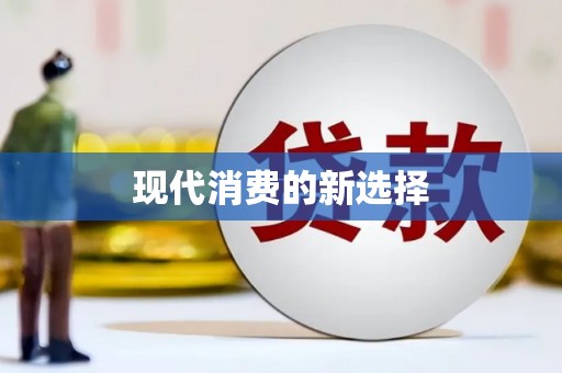 江孜现代消费的新选择