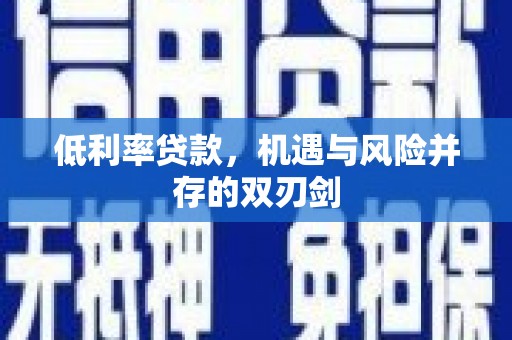 江孜低利率贷款，机遇与风险并存的双刃剑