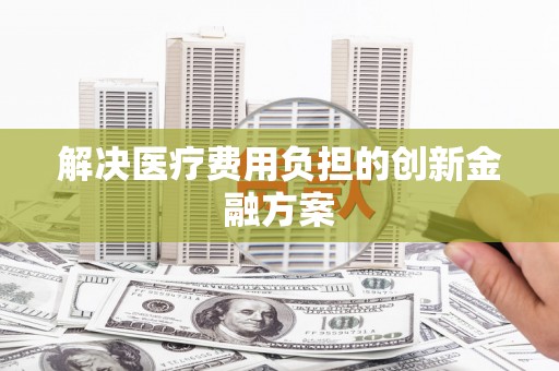 江孜解决医疗费用负担的创新金融方案
