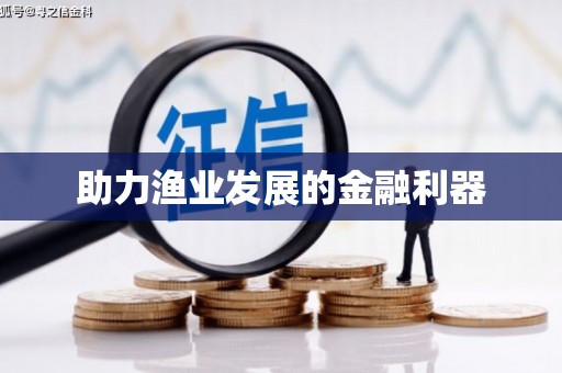 江孜助力渔业发展的金融利器