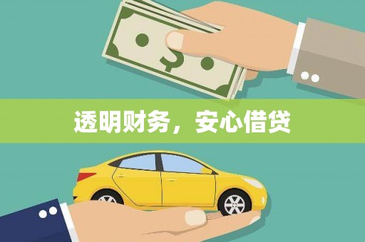 江孜透明财务，安心借贷