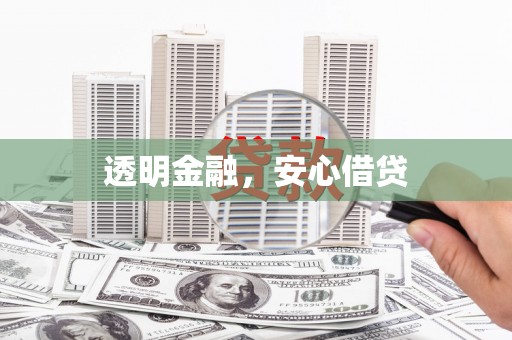 江孜透明金融，安心借贷
