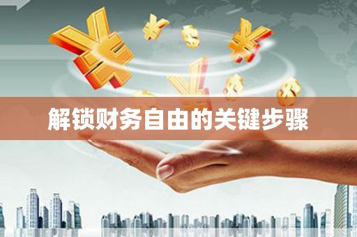 江孜解锁财务自由的关键步骤