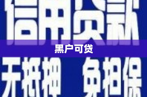 江孜黑户可贷