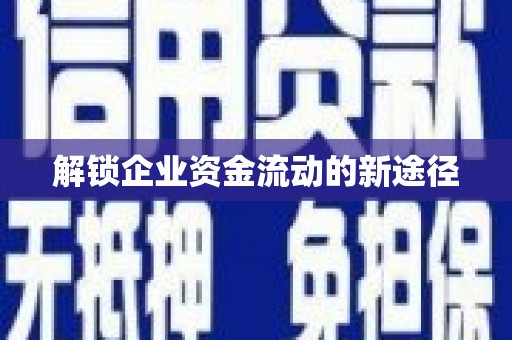 江孜解锁企业资金流动的新途径