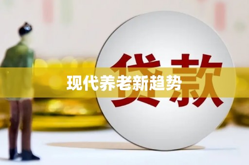 江孜现代养老新趋势