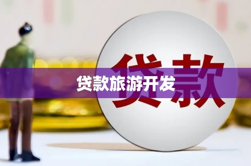 江孜贷款旅游开发