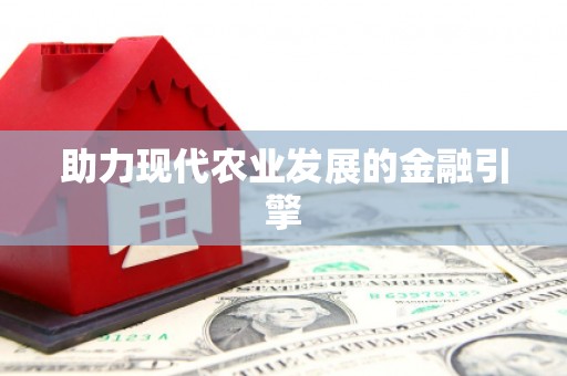 江孜助力现代农业发展的金融引擎