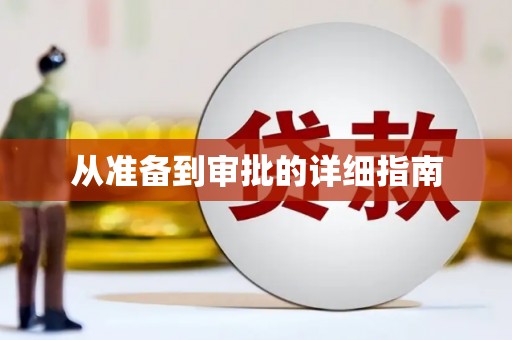 江孜从准备到审批的详细指南