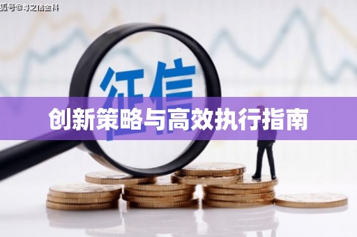江孜创新策略与高效执行指南