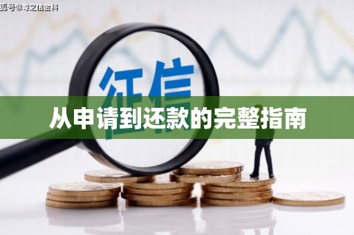 江孜从申请到还款的完整指南