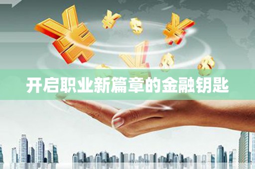 江孜开启职业新篇章的金融钥匙
