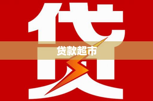 江孜贷款超市