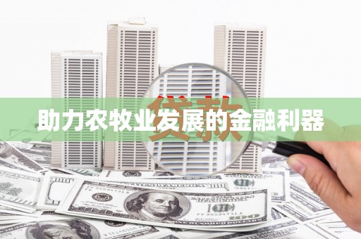 江孜助力农牧业发展的金融利器