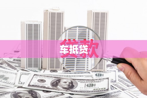 江孜车抵贷