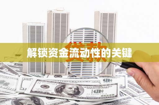 江孜解锁资金流动性的关键