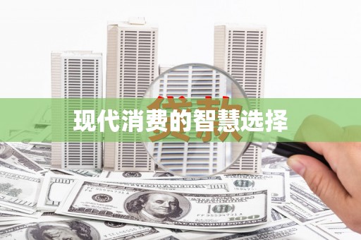 江孜现代消费的智慧选择