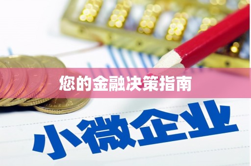 江孜您的金融决策指南