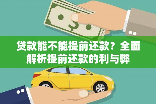 江孜贷款能不能提前还款？全面解析提前还款的利与弊