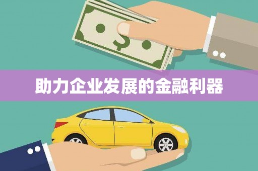 江孜助力企业发展的金融利器