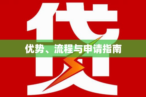 江孜优势、流程与申请指南