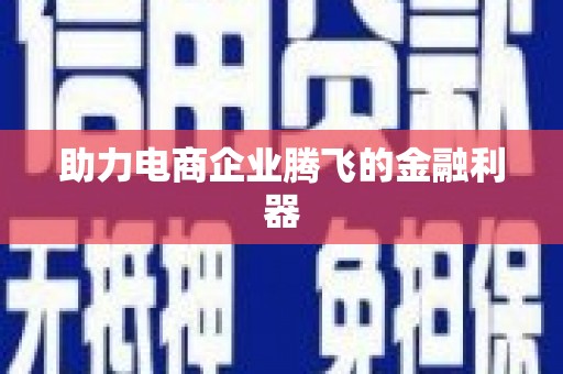 江孜助力电商企业腾飞的金融利器