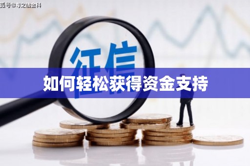 江孜如何轻松获得资金支持