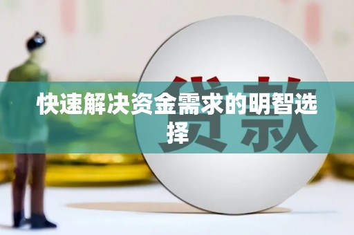 江孜快速解决资金需求的明智选择