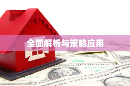 江孜全面解析与策略应用
