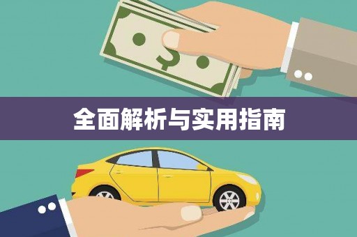 江孜全面解析与实用指南