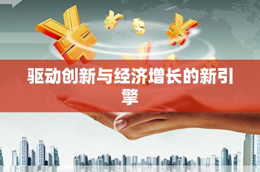 江孜驱动创新与经济增长的新引擎