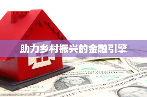 江孜助力乡村振兴的金融引擎