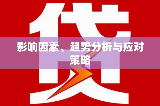 江孜影响因素、趋势分析与应对策略