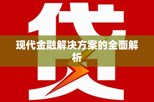 江孜现代金融解决方案的全面解析