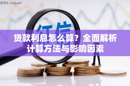 江孜贷款利息怎么算？全面解析计算方法与影响因素
