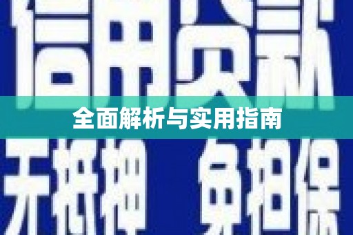 江孜全面解析与实用指南