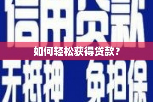 江孜如何轻松获得贷款？