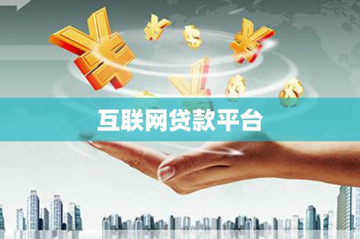 江孜互联网贷款平台