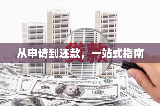 江孜从申请到还款，一站式指南