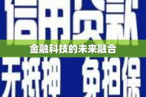 江孜金融科技的未来融合
